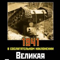 Исаев Алексей Великая Отечественная альтернатива (2011)