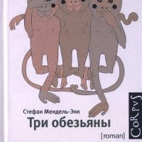 Мендель-Энк Стефан Игаль. Три обезьяны.f