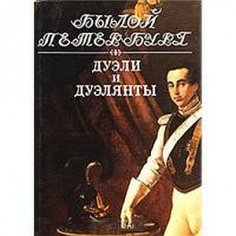 Яков Гордин Дуэли и дуэлянты.fb2.epub