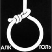 Алкоголь