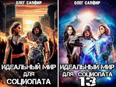 Олег Сапфир &quot;Социопат&quot;. Книги 1-13