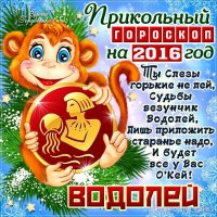 Водолей 2016