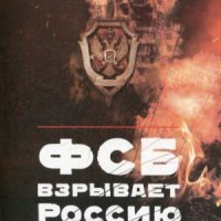 ФСБ взрывает Россию. Изд. 3-е (2020)