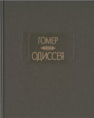 Гомер. Одиссея