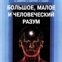 Пенроуз Роджер. Большое, малое и человеческий разум