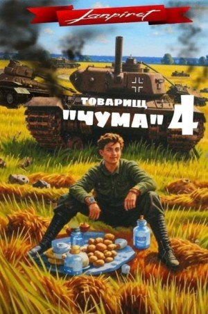 Товарищ "Чума"-4.lanpirot