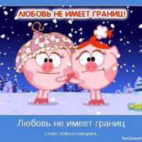 Любовь не имеет границ!