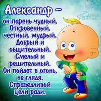 Александр