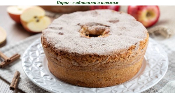 Пирог - с яблоками и изюмом