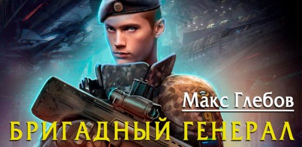 Макс Глебов Бригадный генерал. Цикл из 6 книг