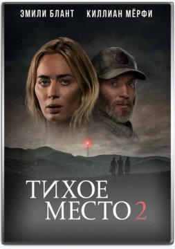 Тихое место 2