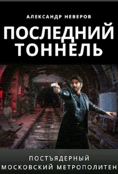 Неверов Александр. Затерянные в тоннелях. Трилогия