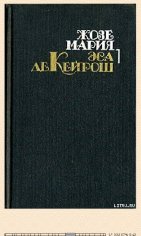 Жозе Кейрош. Преступление падре Амаро 106629