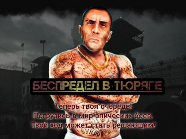 Беспредел в Тюряге