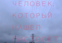 человек который нашел пистолет (2016)