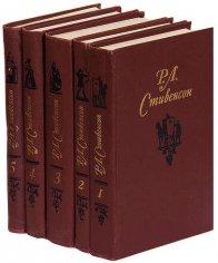 Стивенсон Роберт - Собрание сочинений в 5 томах (1981)