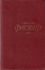 Флобер Г. - Собрание сочинений в 5 томах - 1956