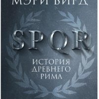 Мэри Бирд.SPQR-История Древнего Мира