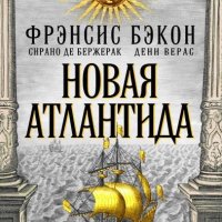 Бэкон Фрэнсис - Новая Атлантида