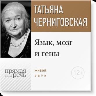 Т. В. Черниговская. Лекция: Язык, мозг и гены.