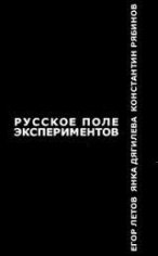 Егор Летов Русское поле экспериментов