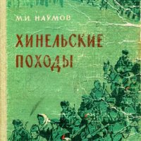 М.И.Наумов Хинельские походы (Мемуары)