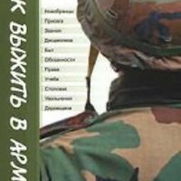 Как выжить в армии. Книга для призывников и их родителей