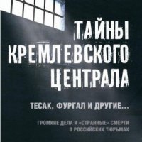 Тайны Кремлевского централа. Тесак, Фургал и другие.