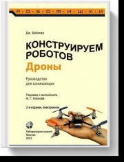 Конструируем роботов. Дроны. Руководство для начинающих