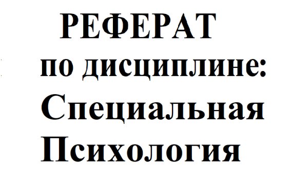 Реферат на тему &quot;Ранний Детский Аутизм&quot;