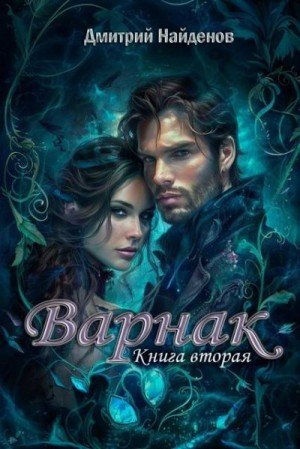 Найденов Дмитрий Варнак. Книга вторая (2024)