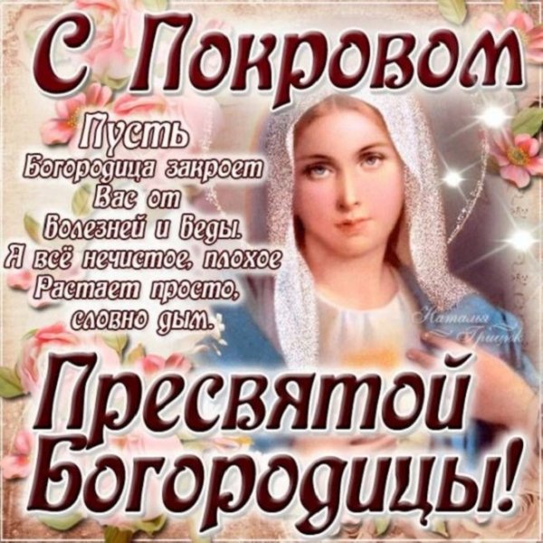 С Покровом Пресвятой Богородицы!