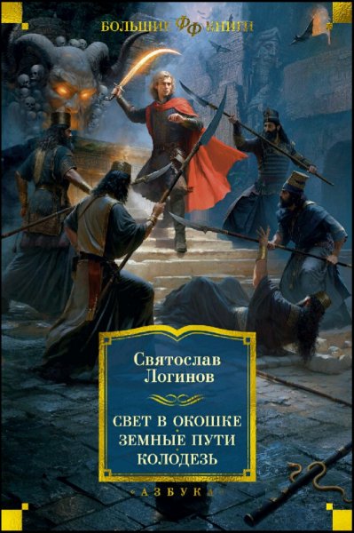 Логинов Святослав. Свет в окошке. Земные пути. Колодезь