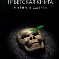 Тибетская книга жизни и смерти - Ринпоче Согъял[pdf]