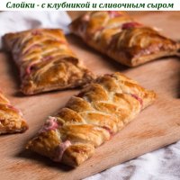 Слойки - с клубникой и сливочным сыром