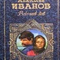 Анатолий Иванов - Вечный зов Том 1