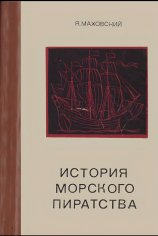 Я.Маховский - История морского пиратства