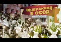 Выпускной в СССР. Хиты советских дискотек.,).-. VYPUSKNOY V S