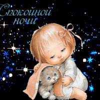 спокойной ночи!