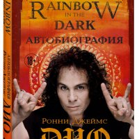 Ронни Джеймс Дио. Автобиография. Rainbow in the Dark