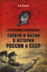 Игнатов. Палачи и казни в истории России и СССР