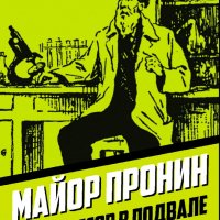 Овалов Лев. Майор Пронин и профессор в подвале