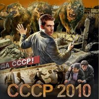 Алексей Широков - СССР 2010 [8 книг]