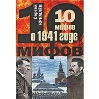 С. Кремлёв 10 мифов о 1941 годе