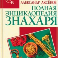 Полная энциклопедия знахаря