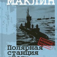 Алистер Маклин. Полярная станция "Зет"