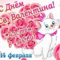 С днем св. Валентина 22.