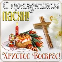 С праздником Пасхи!