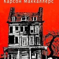 Карсон Маккалерс - Баллада о горестном к