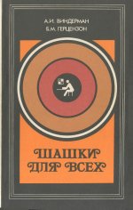 Виндерман А.И., Герцензон Б.М. - Шашки для всех - 1983